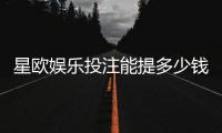 星欧娱乐投注能提多少钱？揭秘提款额度与到账时间