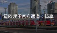 星欧娱乐官方通道：畅享顶级电子游艺与棋牌投注体验