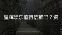 星辉娱乐值得信赖吗？资深玩家带你揭秘其真实体验