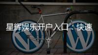 星辉娱乐开户入口：快速注册指南与独家优惠解析