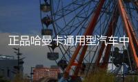 正品哈曼卡通用型汽车中置喇叭4寸中音音响喇叭改装扬声器升级板