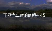 正品汽车音响喇叭4寸5寸套装喇叭车门无损改装喇叭12V
