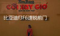 比亚迪f3F6速锐前门后门4寸6x96.5寸后备箱同轴喇叭音响套装改装