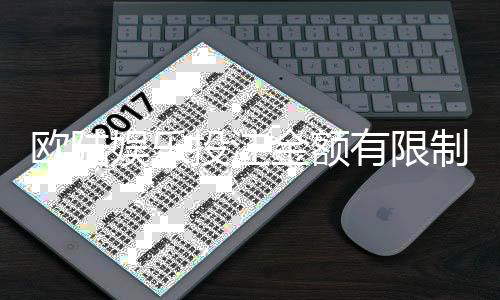 欧陆娱乐投注金额有限制吗？平台规则与上限详解