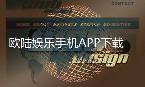 欧陆娱乐手机APP下载：畅享顶级棋牌电游的移动端体验