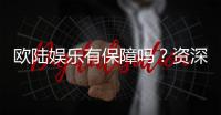欧陆娱乐有保障吗？资深玩家揭秘其安全性与游戏体验