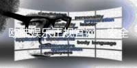 欧陆娱乐正规官网：安全可靠的在线娱乐平台首选