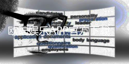 欧陆娱乐APP官方下载通道：轻松获取畅玩棋牌电游的终极入口