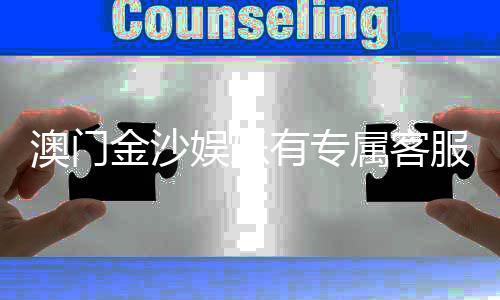 澳门金沙娱乐有专属客服吗？揭秘VIP服务与一对一客服体验
