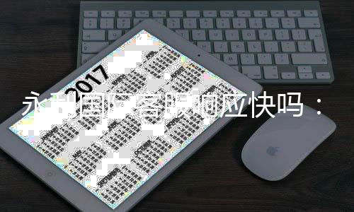 永利国际客服响应快吗：服务水平如何？