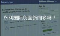 永利国际负面新闻多吗？探讨真相