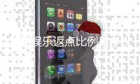 汇盈娱乐返点比例是多少？揭秘高返点玩法与计算技巧