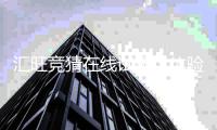 汇旺竞猜在线试玩：体验真实刺激的电子游艺乐趣