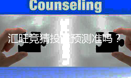 汇旺竞猜投注预测准吗？资深玩家实测准确率与技巧分享