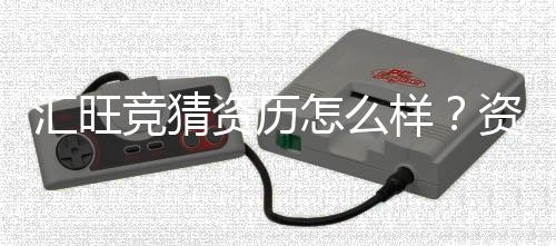 汇旺竞猜资历怎么样？资深玩家带你全面解析平台实力