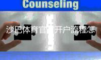 沙巴体育官方开户流程怎么做？新手注册详解与注意事项