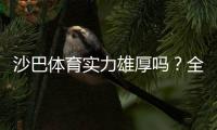 沙巴体育实力雄厚吗？全面评测：牌照、安全、玩法与用户口碑解析