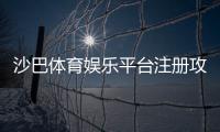 沙巴体育娱乐平台注册攻略：新手注册步骤、实名认证与优惠领取详解