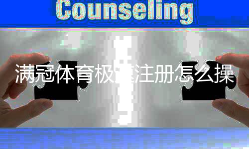 满冠体育极速注册怎么操作？新手一键完成流程与注意事项