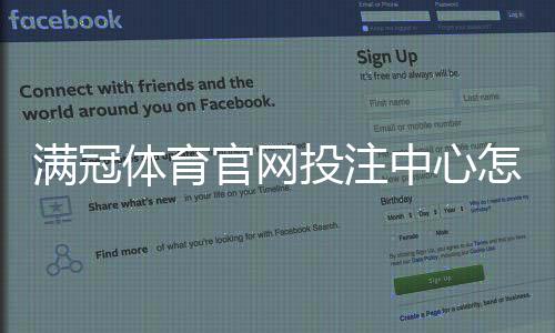 满冠体育官网投注中心怎么玩？新手注册、充值与投注技巧全攻略