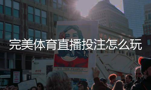 完美体育直播投注怎么玩？新手入门规则、直播下注技巧与盈利攻略