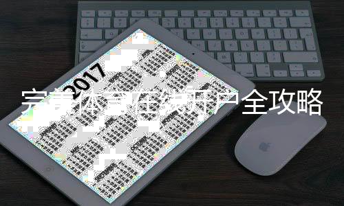 完美体育在线开户全攻略：新手注册流程、实名认证与优惠领取