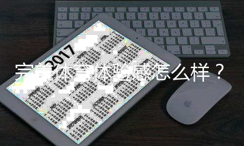 完美体育体验感怎么样？真实体验评测与优缺点全面解析