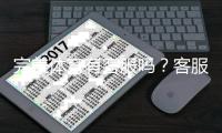 完美体育有客服吗？客服渠道、联系方式与问题处理流程全面解析