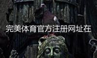 完美体育官方注册网址在哪？新手注册流程、最新入口与安全登录全攻略