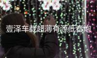 壹泽车载超薄有源低音炮重低音汽车改装音响专用座椅10寸蓝牙音箱