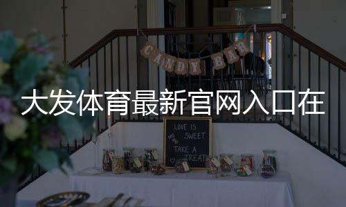 大发体育最新官网入口在哪里？安全访问、注册登录与常见问题全解析