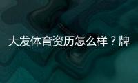 大发体育资历怎么样？牌照、安全性与用户口碑全面解析