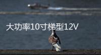 大功率10寸梯型12V24V改装汽车载有源低音炮220V插卡蓝牙音响音箱