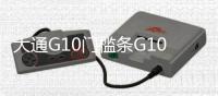 大通G10门槛条G10迎宾踏板上汽大通G10后护板大通G10改装装饰配件
