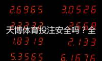 天博体育投注安全吗？全面评测平台资质、风险与防骗攻略