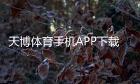 天博体育手机APP下载怎么安装？新手下载、安装与使用全攻略