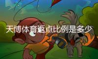 天博体育返点比例是多少？最新返点标准与返利计算攻略