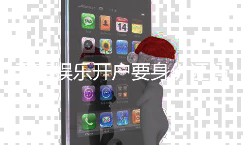天富娱乐开户要身份证吗？详解实名认证流程与注意事项