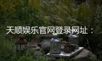 天顺娱乐官网登录网址：畅享顶级棋牌电游的尊贵体验