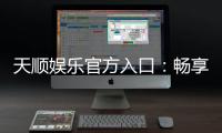 天顺娱乐官方入口：畅享顶级棋牌电游的尊贵体验