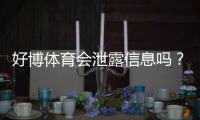 好博体育会泄露信息吗？真相揭秘与用户隐私防护全攻略