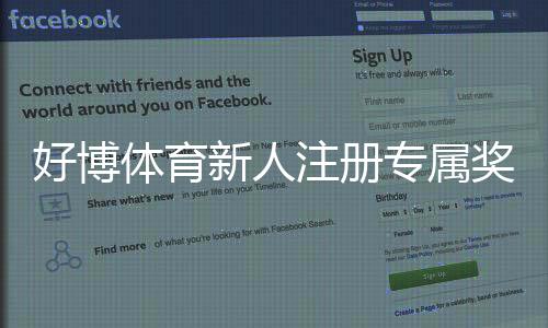好博体育新人注册专属奖励怎么领取？新手注册流程、奖励类型与注意事项详解