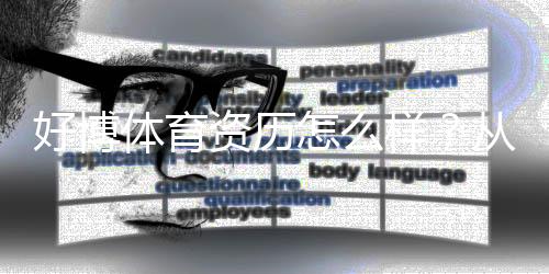好博体育资历怎么样？从牌照监管到用户口碑全方位解析