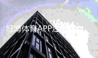 好博体育APP注册怎么做？新手注册流程与常见问题详解