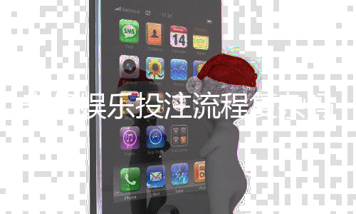 奇亿娱乐投注流程复杂吗？新手3分钟快速上手指南