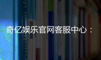 奇亿娱乐官网客服中心：专业服务助您畅享游戏乐趣