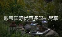 彩宝国际优惠多吗：尽享独特游戏体验