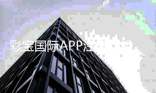 彩宝国际APP注册：轻松畅玩尽享精彩游戏！