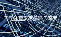 开元体育玩家多吗？深度解析平台人气与玩家真实体验
