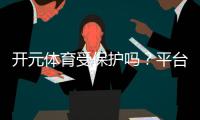 开元体育受保护吗？平台安全性与玩家权益深度解析